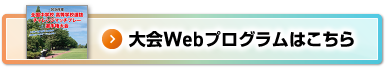 大会Webプログラムはこちら