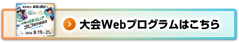 大会Webプログラムはこちら
