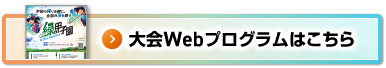 大会Webプログラムはこちら