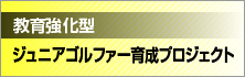 教育強化型ジュニアゴルファー育成プロジェクト