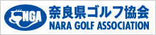 奈良県ゴルフ協会