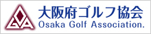 大阪府ゴルフ協会