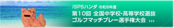 ISPSハンダ マッチプレー選手権大会