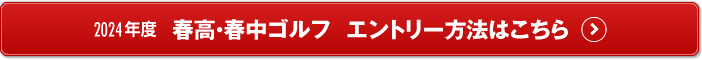 春高・中ゴルフエントリー