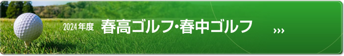 2024年度 春高・春中ゴルフ